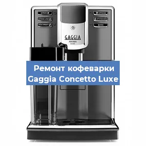 Ремонт клапана на кофемашине Gaggia Concetto Luxe в Ижевске